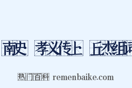 南史·孝义传上·丘杰组词是什么意思的图片
